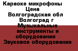 Караоке микрофоны WIRELES › Цена ­ 2 500 - Волгоградская обл., Волгоград г. Музыкальные инструменты и оборудование » Звуковое оборудование   